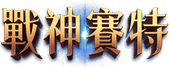戰神賽特 I