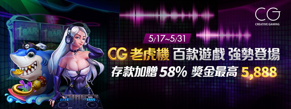 CG老虎機存款加贈58%